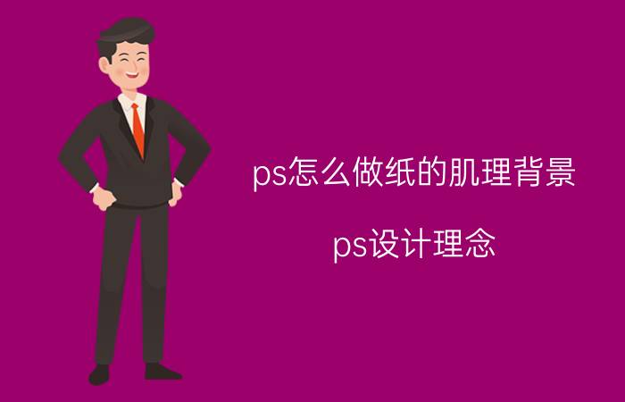 ps怎么做纸的肌理背景 ps设计理念？